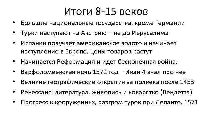 Итоги 8 -15 веков • Большие национальные государства, кроме Германии • Турки наступают на