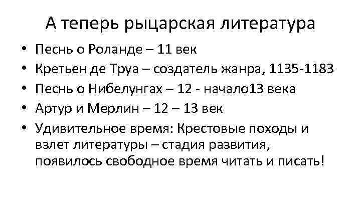 А теперь рыцарская литература • • • Песнь о Роланде – 11 век Кретьен