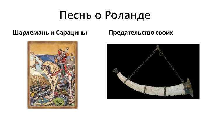 Песнь о Роланде Шарлемань и Сарацины Предательство своих 