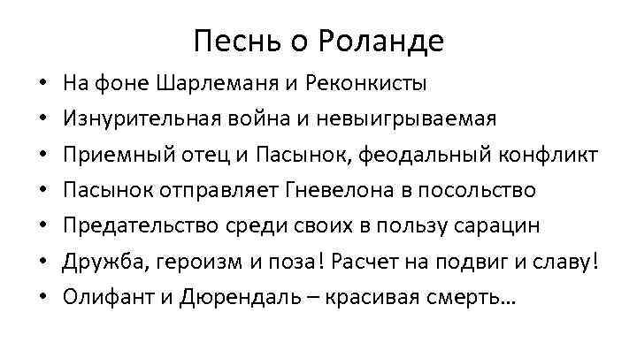 Песнь о Роланде • • На фоне Шарлеманя и Реконкисты Изнурительная война и невыигрываемая