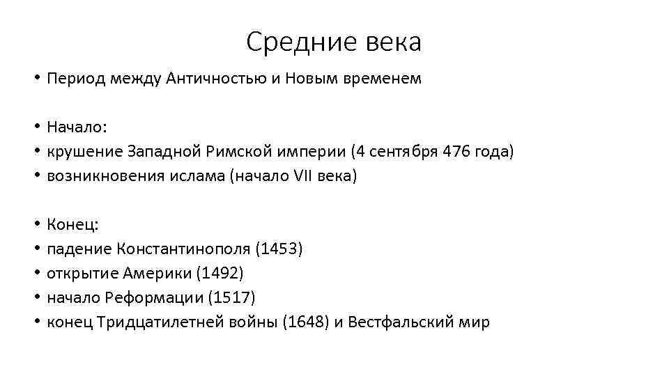 Средние века • Период между Античностью и Новым временем • Начало: • крушение Западной