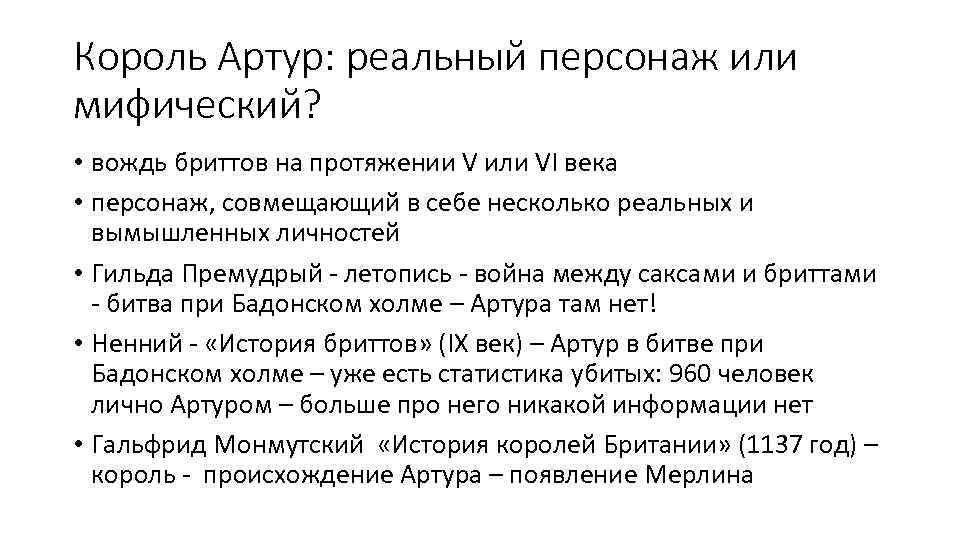 Король Артур: реальный персонаж или мифический? • вождь бриттов на протяжении V или VI