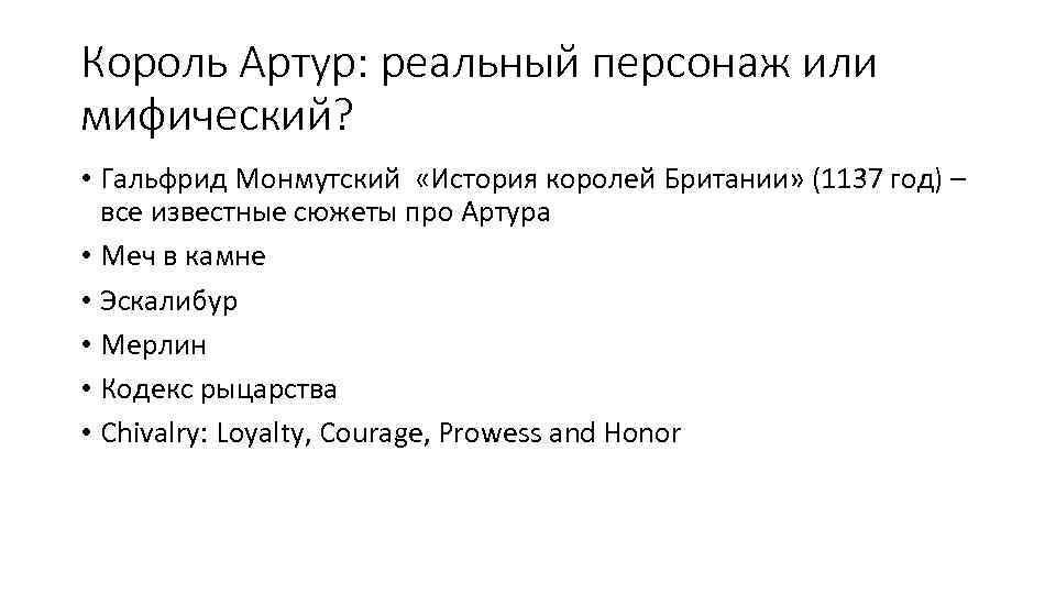 Король Артур: реальный персонаж или мифический? • Гальфрид Монмутский «История королей Британии» (1137 год)