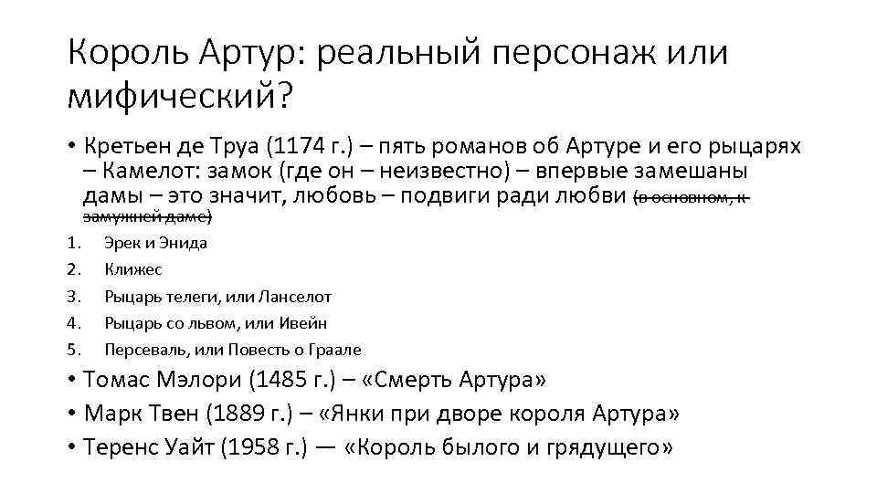 Король Артур: реальный персонаж или мифический? • Кретьен де Труа (1174 г. ) –