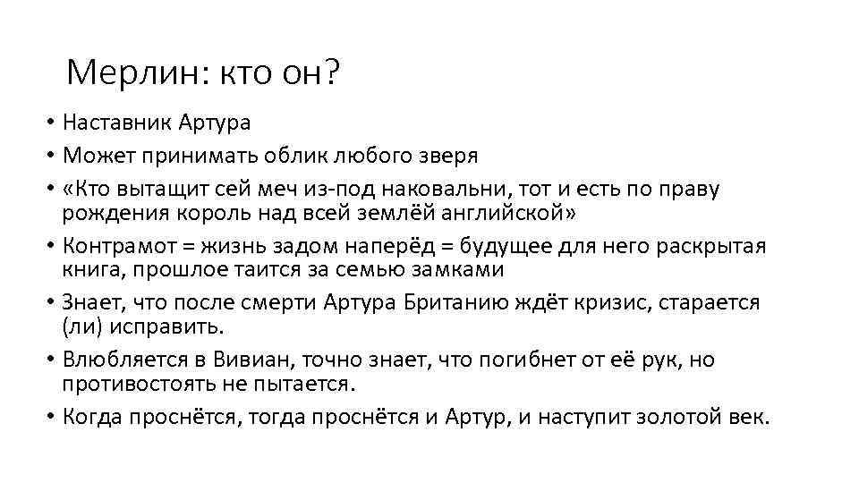 Мерлин: кто он? • Наставник Артура • Может принимать облик любого зверя • «Кто