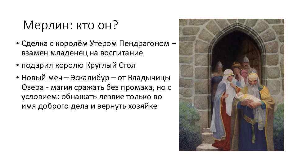 Мерлин: кто он? • Сделка с королём Утером Пендрагоном – взамен младенец на воспитание