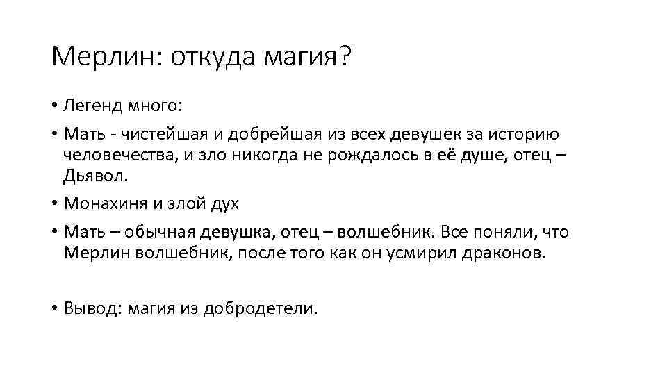 Мерлин: откуда магия? • Легенд много: • Мать - чистейшая и добрейшая из всех