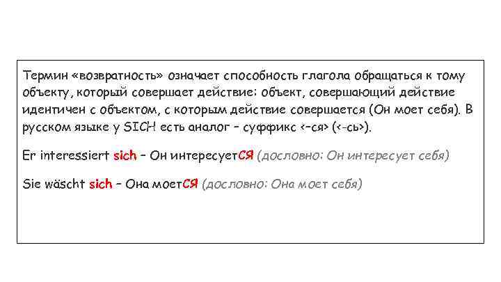 Термин «возвратность» означает способность глагола обращаться к тому объекту, который совершает действие: объект, совершающий