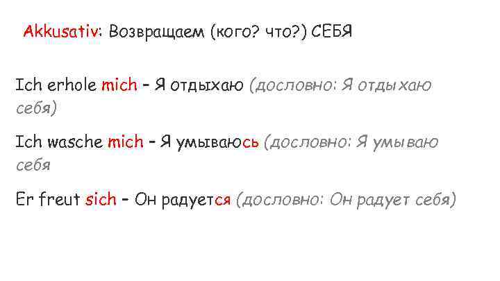 Akkusativ: Возвращаем (кого? что? ) СЕБЯ Ich erhole mich – Я отдыхаю (дословно: Я