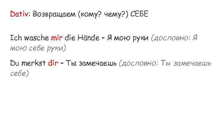Dativ: Возвращаем (кому? чему? ) СЕБЕ Ich wasche mir die Hände – Я мою