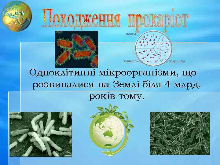 Одноклітинні мікроорганізми, що розвивалися на Землі біля 4 млрд. років тому. 