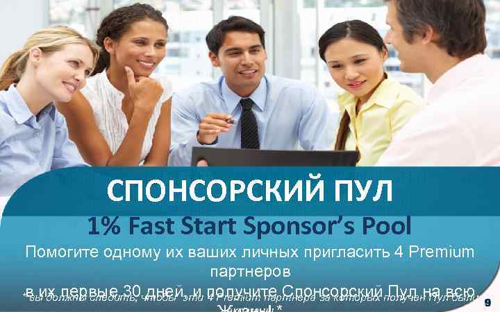 СПОНСОРСКИЙ ПУЛ 1% Fast Start Sponsor’s Pool Помогите одному их ваших личных пригласить 4