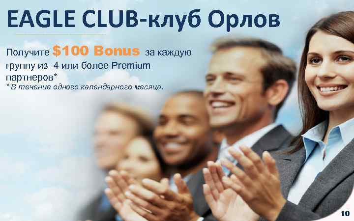 EAGLE CLUB-клуб Орлов Получите $100 Bonus за каждую группу из 4 или более Premium