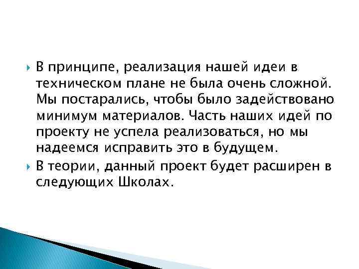  В принципе, реализация нашей идеи в техническом плане не была очень сложной. Мы