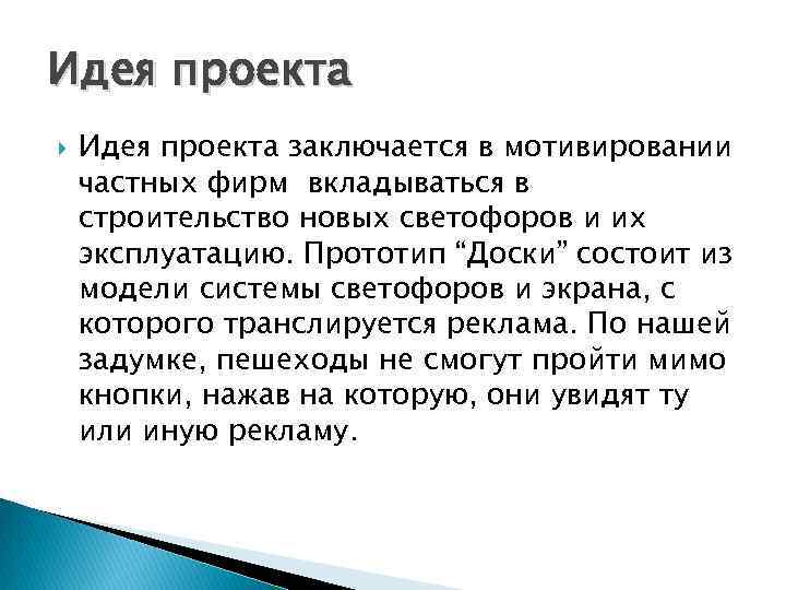 Идея проекта заключается в мотивировании частных фирм вкладываться в строительство новых светофоров и их
