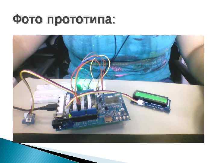 Фото прототипа: 