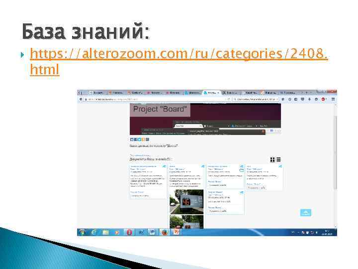 База знаний: https: //alterozoom. com/ru/categories/2408. html 