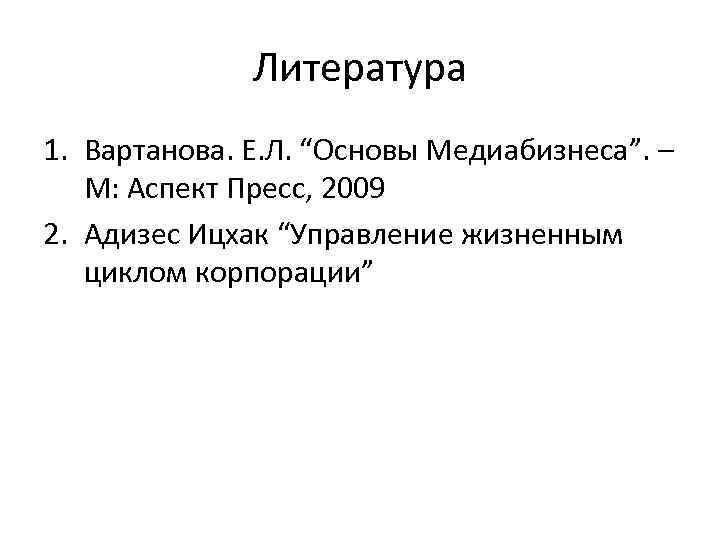 Основа л. Медиабизнеса Вартанова. Аспект пресс.