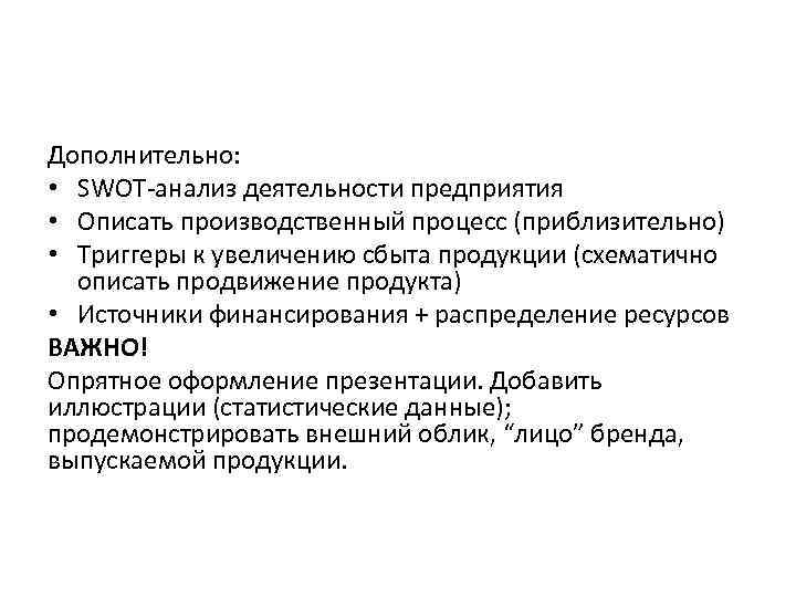 Дополнительно: • SWOT-анализ деятельности предприятия • Описать производственный процесс (приблизительно) • Триггеры к увеличению