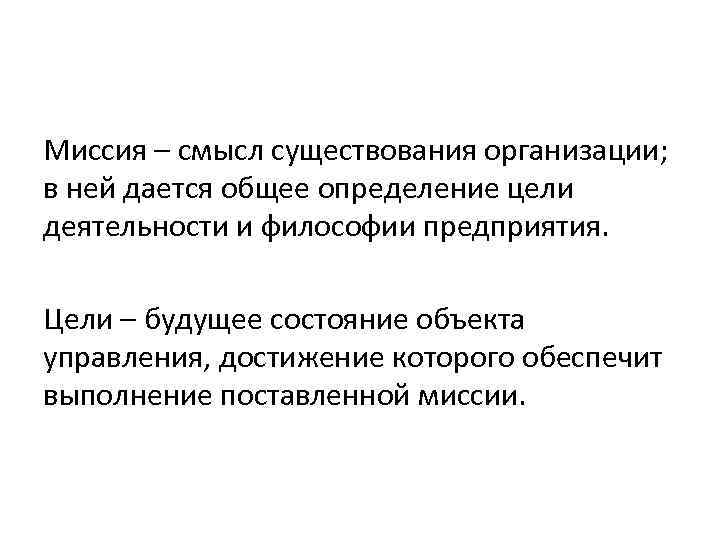 Миссия – смысл существования организации; в ней дается общее определение цели деятельности и философии