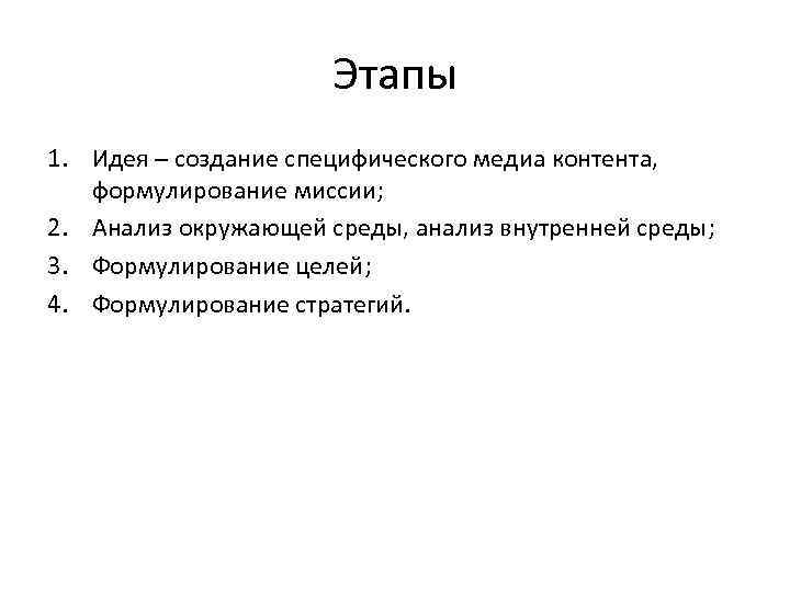 Этапы 1. Идея – создание специфического медиа контента, формулирование миссии; 2. Анализ окружающей среды,