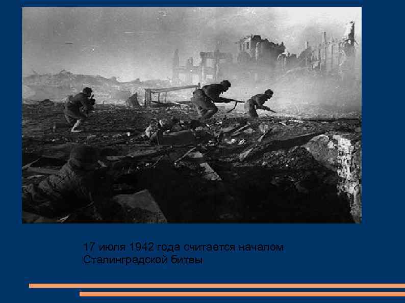 Сталинградская битва 17 июля 1942 года считается началом Сталинградской битвы 