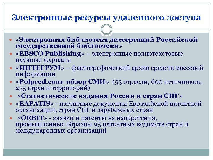 Электронные ресурсы удаленного доступа «Электронная библиотека диссертаций Российской государственной библиотеки» «EBSCO Publishing» – электронные