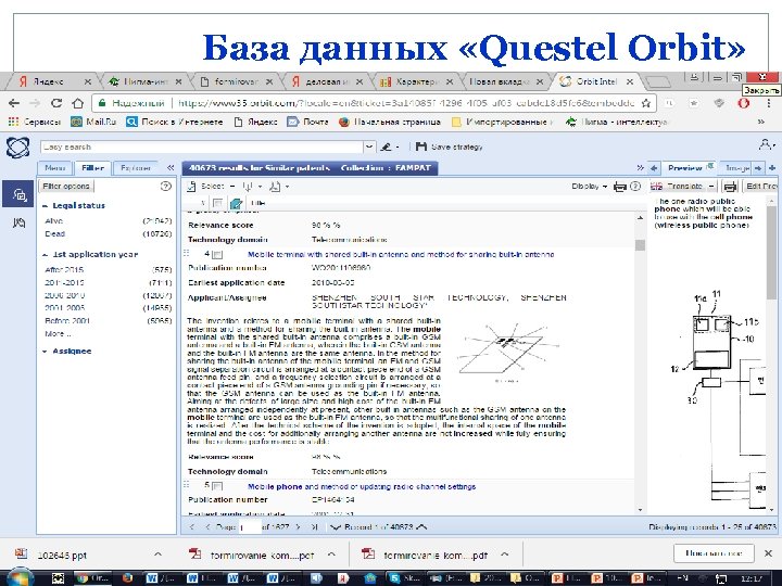 База данных «Questel Orbit» 