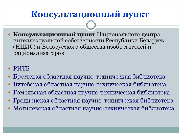 Консультационный пункт Национального центра интеллектуальной собственности Республики Беларусь (НЦИС) и Белорусского общества изобретателей и