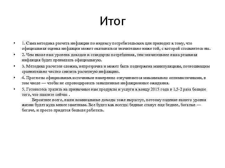 Итог • • • 1. Сама методика расчета инфляции по индексу потребительских цен приводит