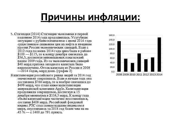 Причины инфляции: 5. Стагнация (2014) Стагнация экономики в первой половине 2014 года продолжилась. Усугубили