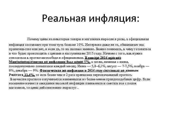 Реальная инфляция: Почему цены на некоторые товары в магазинах выросли в разы, а официальная