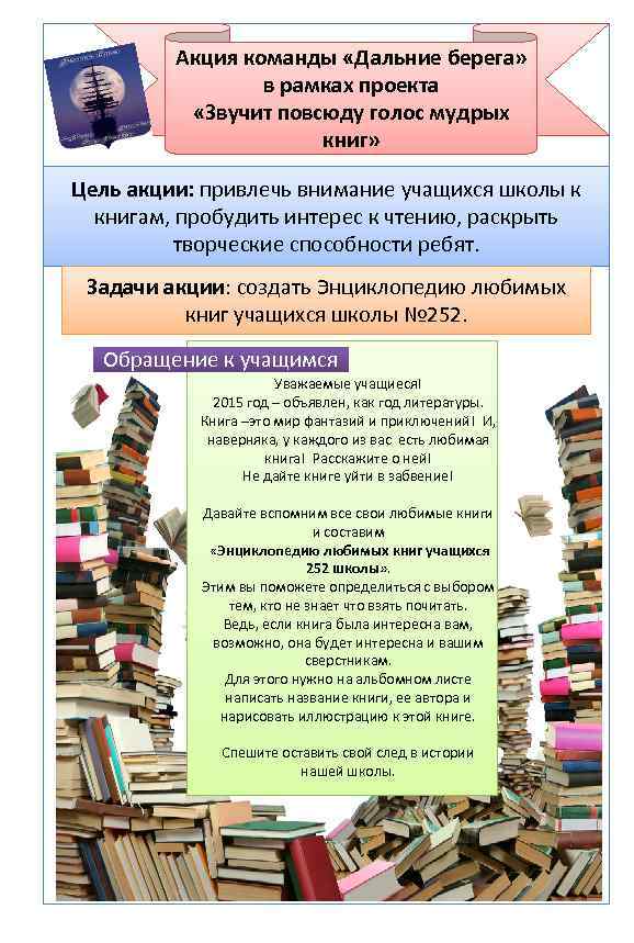 Акция команды «Дальние берега» в рамках проекта «Звучит повсюду голос мудрых книг» Цель акции: