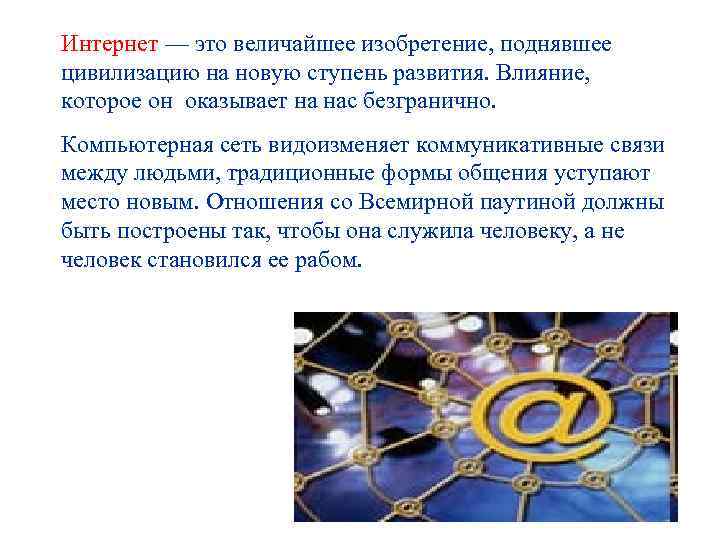 Интернет — это величайшее изобретение, поднявшее цивилизацию на новую ступень развития. Влияние, которое он