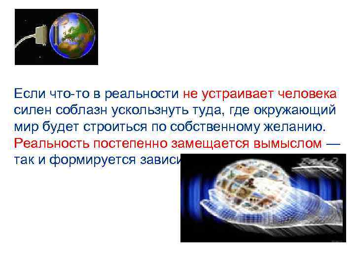 Если что-то в реальности не устраивает человека силен соблазн ускользнуть туда, где окружающий мир
