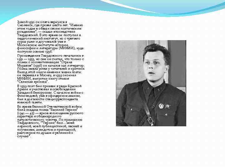 Зимой 1930 он опять вернулся в Смоленск, где провел шесть лет. "Именно этим годам