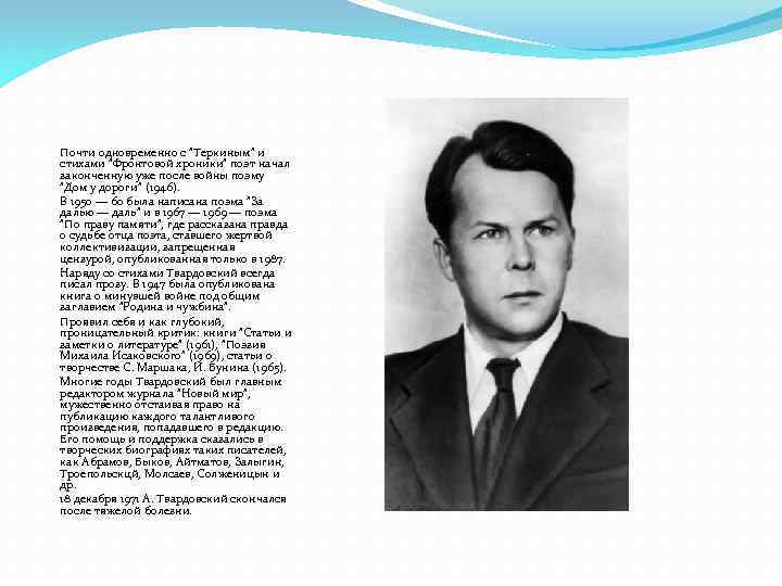 Почти одновременно с "Теркиным" и стихами "Фронтовой хроники" поэт начал законченную уже после войны