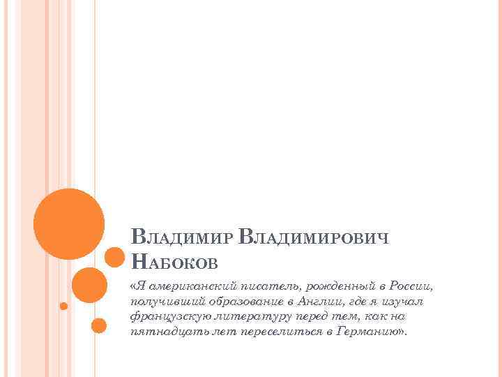 ВЛАДИМИРОВИЧ НАБОКОВ «Я американский писатель, рожденный в России, получивший образование в Англии, где я