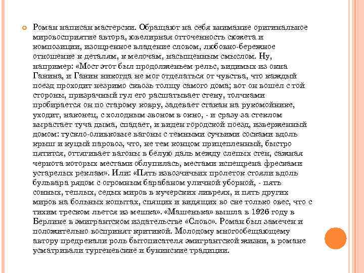  Роман написан мастерски. Обращают на себя внимание оригинальное мировосприятие автора, ювелирная отточенность сюжета