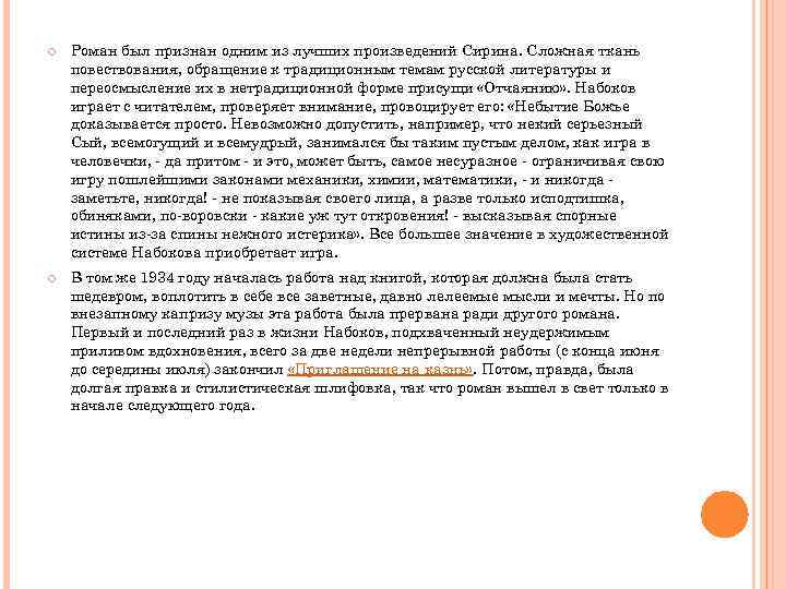  Роман был признан одним из лучших произведений Сирина. Сложная ткань повествования, обращение к