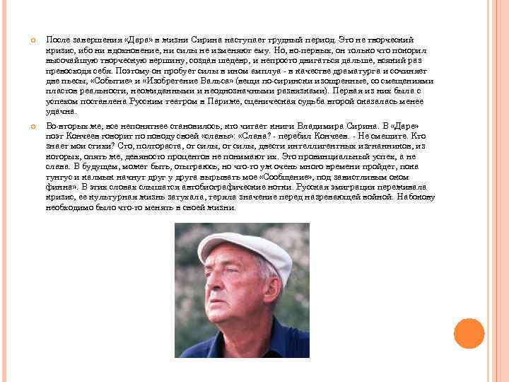  После завершения «Дара» в жизни Сирина наступает трудный период. Это не творческий кризис,