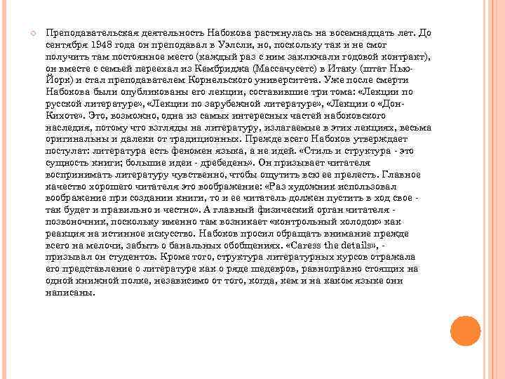 Преподавательская деятельность Набокова растянулась на восемнадцать лет. До сентября 1948 года он преподавал