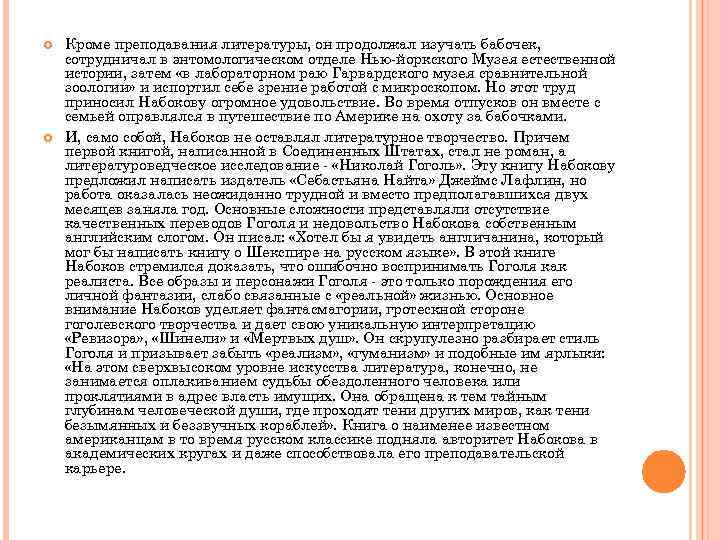  Кроме преподавания литературы, он продолжал изучать бабочек, сотрудничал в энтомологическом отделе Нью-йоркского Музея