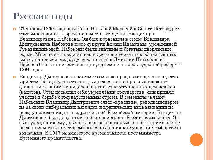 РУССКИЕ ГОДЫ 22 апреля 1899 года, дом 47 на Большой Морской в Санкт-Петербурге таковы