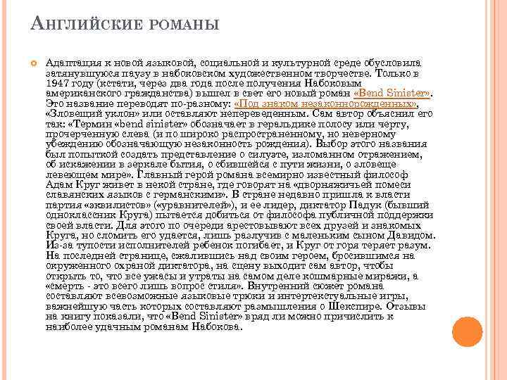 АНГЛИЙСКИЕ РОМАНЫ Адаптация к новой языковой, социальной и культурной среде обусловила затянувшуюся паузу в