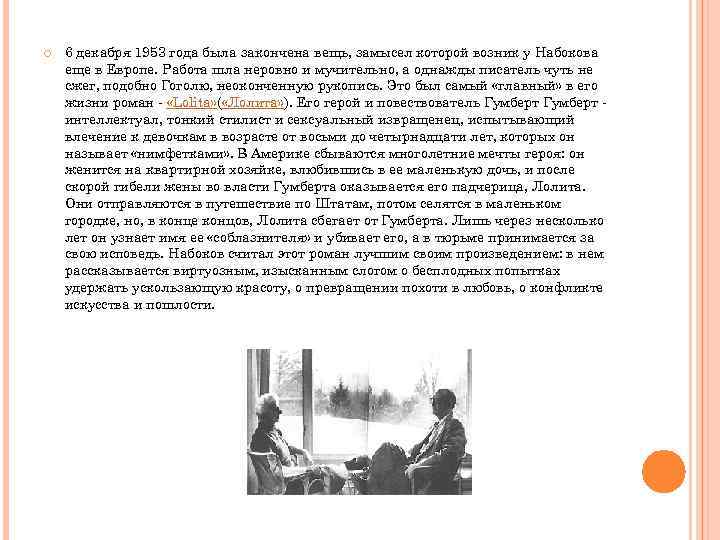  6 декабря 1953 года была закончена вещь, замысел которой возник у Набокова еще