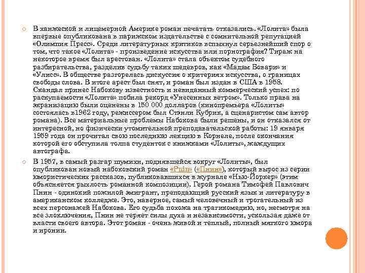 В ханжеской и лицемерной Америке роман печатать отказались. «Лолита» была впервые опубликована в