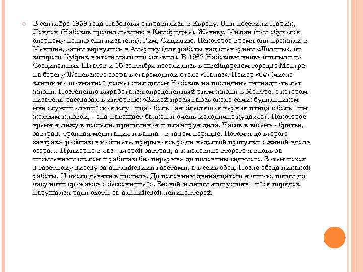  В сентябре 1959 года Набоковы отправились в Европу. Они посетили Париж, Лондон (Набоков