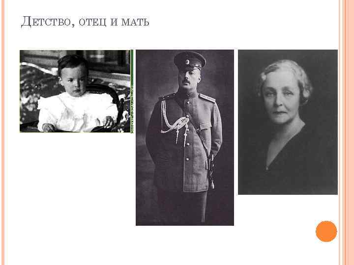 ДЕТСТВО, ОТЕЦ И МАТЬ 