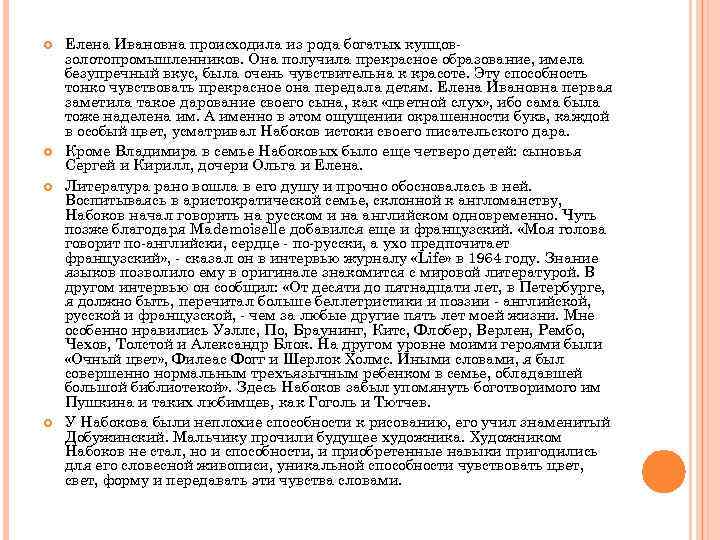  Елена Ивановна происходила из рода богатых купцовзолотопромышленников. Она получила прекрасное образование, имела безупречный